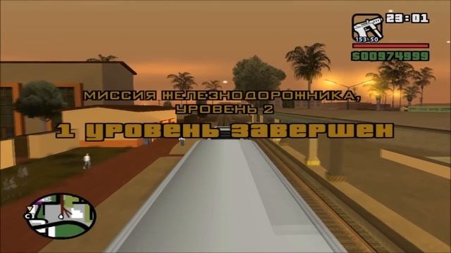 GTA San Andreas. Прохождение: Железнодорожник / Машинист. смотреть онлайн