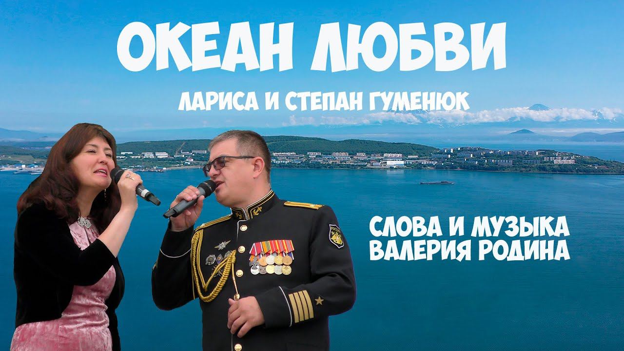 Камчатка Рыбачий Океан любви Лариса и Степан Гуменюк смотреть онлайн