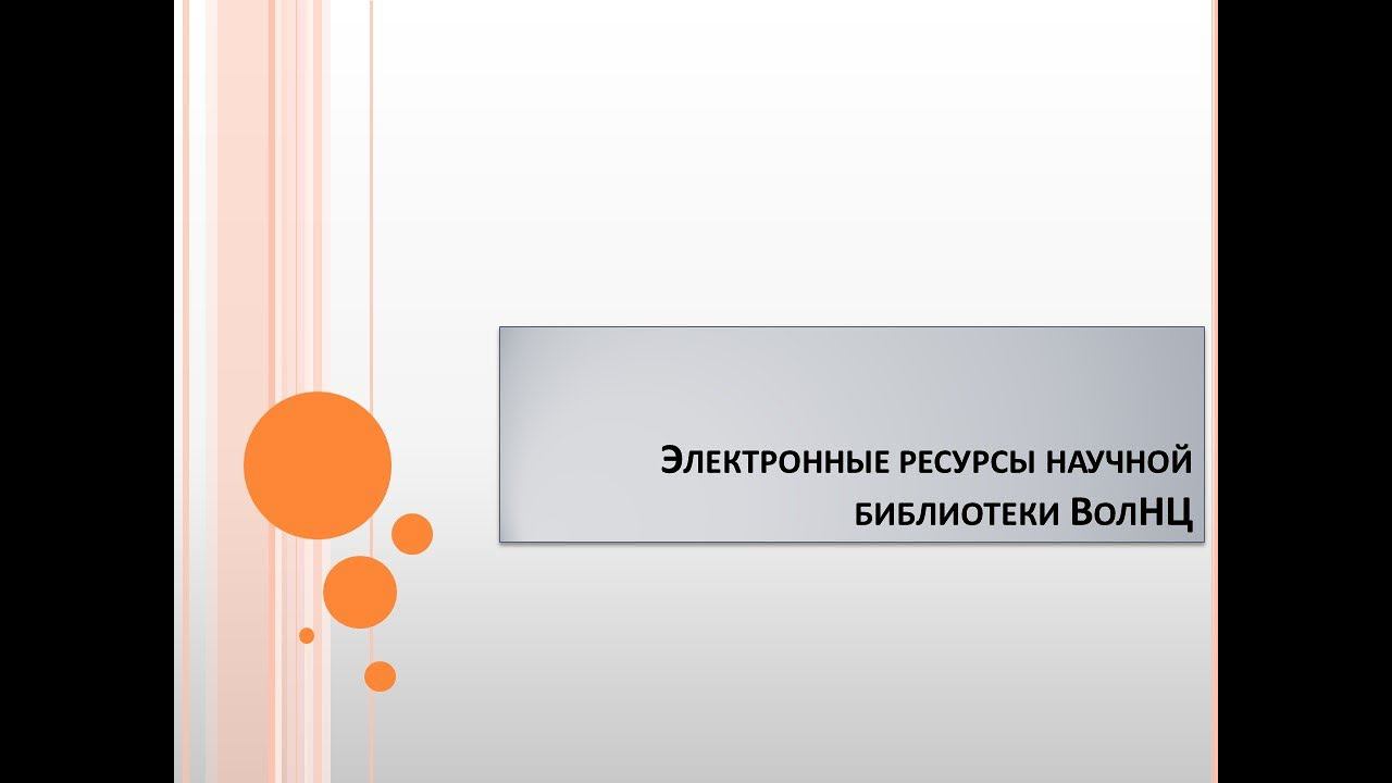 "Электронные ресурсы научной библиотеки ВолНЦ РАН" смотреть онлайн