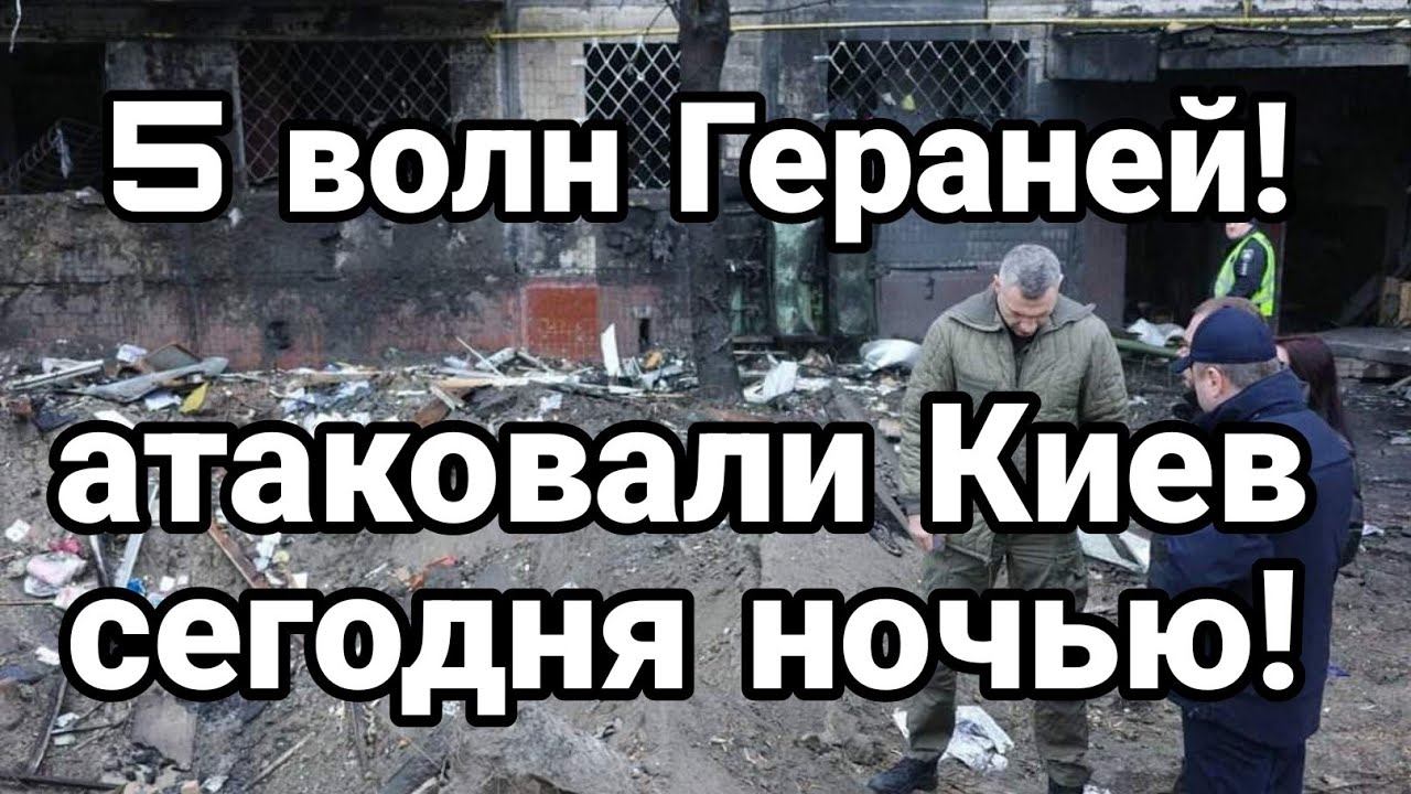 СЕГ0ДНЯ Н0ЧЬЮ! 5 В0ЛН ГЕРАНЕЙ! АТАК0ВАЛИ Киев