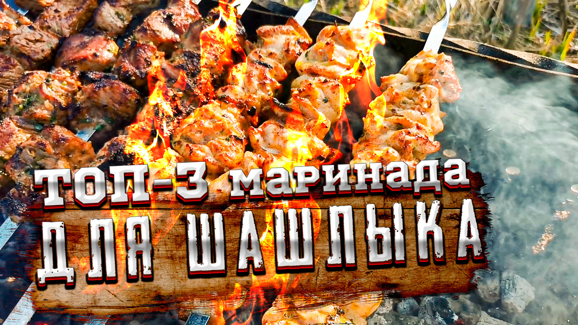 ТОП-3 лучших маринадов для шашлыка, для разного вида мяса | Шеф Дмитрий смотреть онлайн