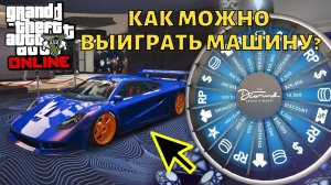 Как в GTA Online можно выиграть машину в казино?