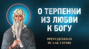 Исаак Сирин — 91 О терпении из любви к Богу — избранное | Аудиокнига, слушать