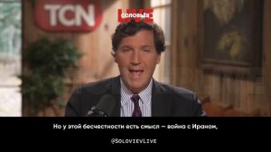 Такер Карлсон обвинил американских политиков в разжигании войны на Ближнем Востоке