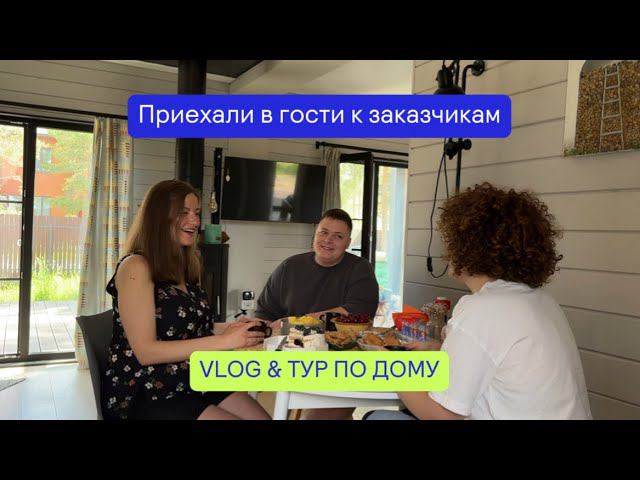 Жизнь заказчиков в модульном доме спустя полтора года