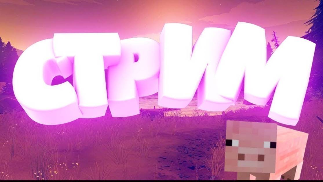 стрим по Minecraft смотреть онлайн