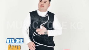 АТА-ЭНЕНДИ КОЗУ БАРДА СЫЙЛАЙ ЖУР / АЗИЗ БАТЫРОВ
