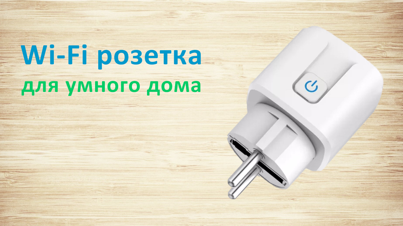 Умная Wi-Fi розетка для Алисы | Как подключить и настроить? смотреть онлайн