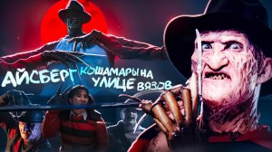 АЙСБЕРГ КОШМАР НА УЛИЦЕ ВЯЗОВ | ФРЕДДИ КРЮГЕР АЙСБЕРГ