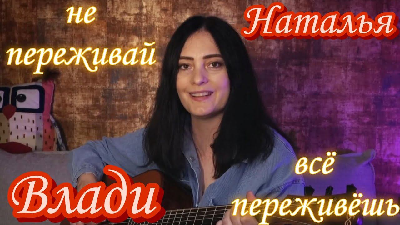 Эта песня поддержит вас в трудную минуту. Наталья Влади (прямой эфир, живой звук) смотреть онлайн