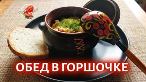 Идеальный обед в горшочке / Meat and potatoes recipe