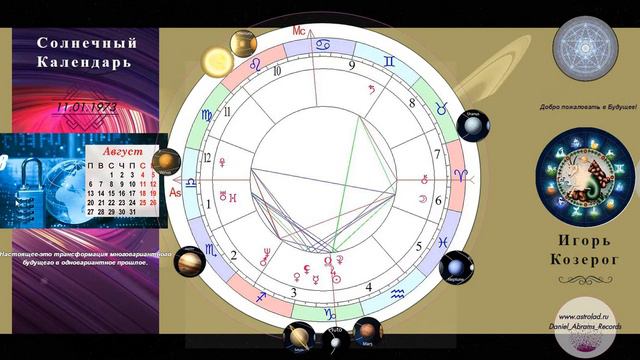 2018 Август SC Игорь Козерог (архивные материалы Astrolife)