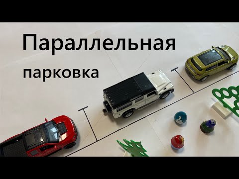 Параллельная парковка задним ходом в городе между машин. Как парковаться задом? Контрольные точки. смотреть онлайн