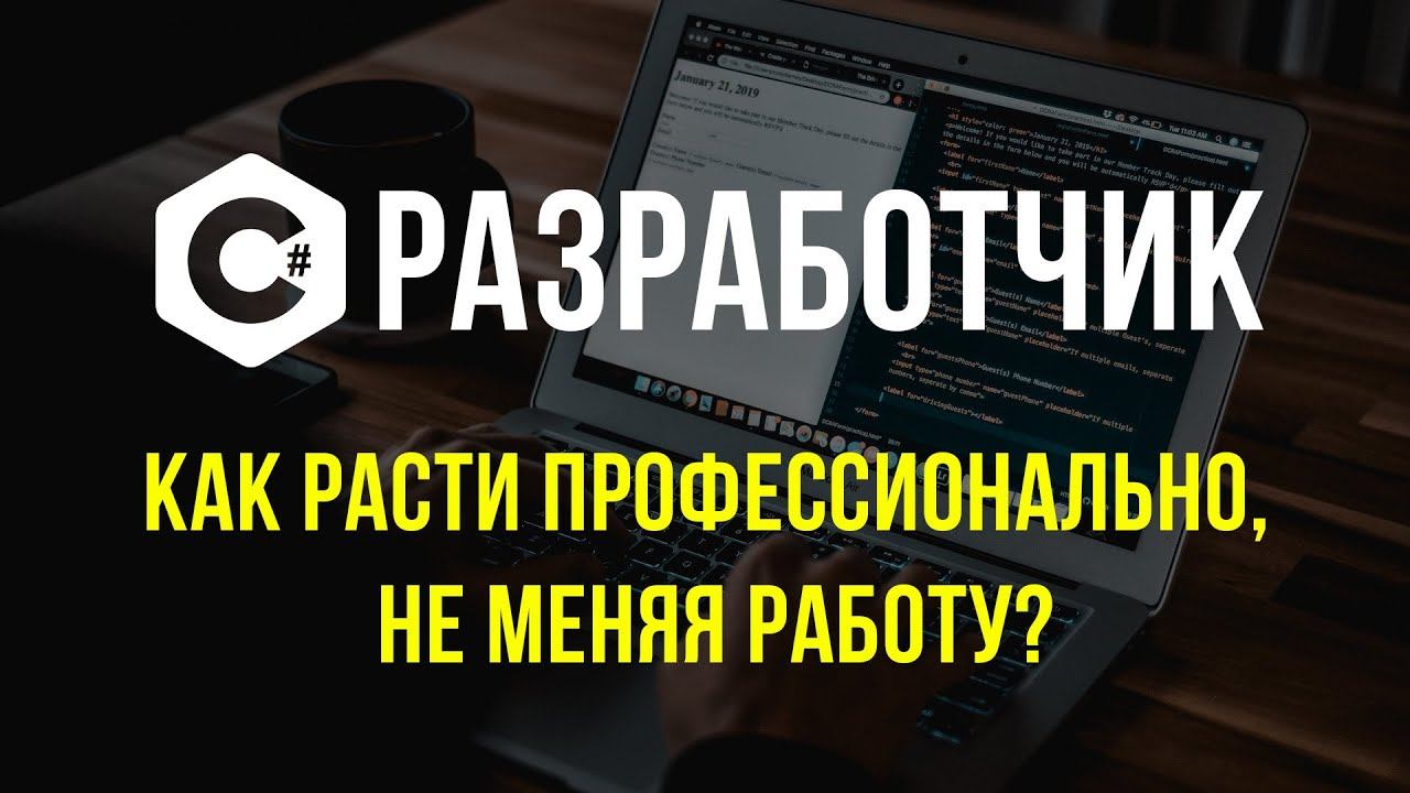 C# разработчик / Как развиваться в маленькой компании? смотреть онлайн