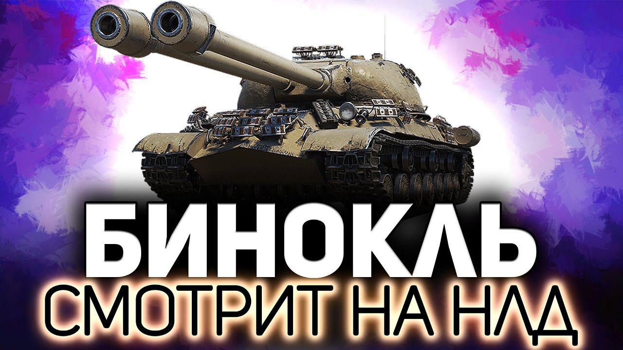 ИС-3-II Смотрим в бинокль с Хрустом смотреть онлайн