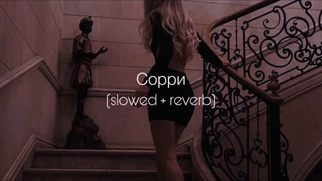 ANNA ASTI - Сорри (slowed + reverb) смотреть онлайн