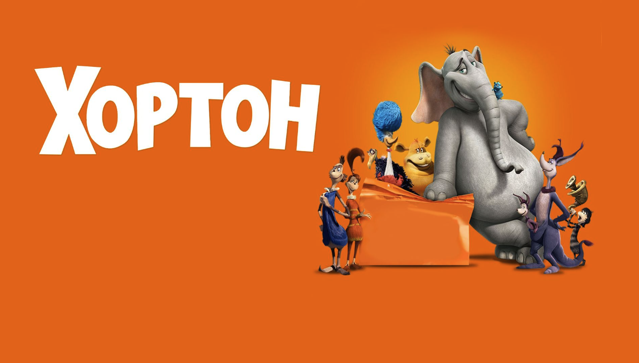 Хортон | Horton Hears a Who! (2008) смотреть онлайн