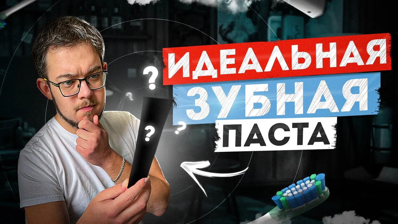 Идеальный состав зубной пасты