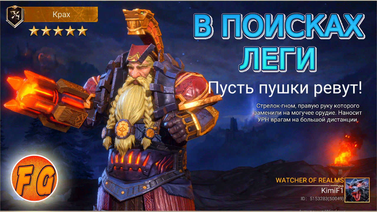 Watcher of Realms. В ПОИСКАХ ЛЕГИ!!! смотреть онлайн