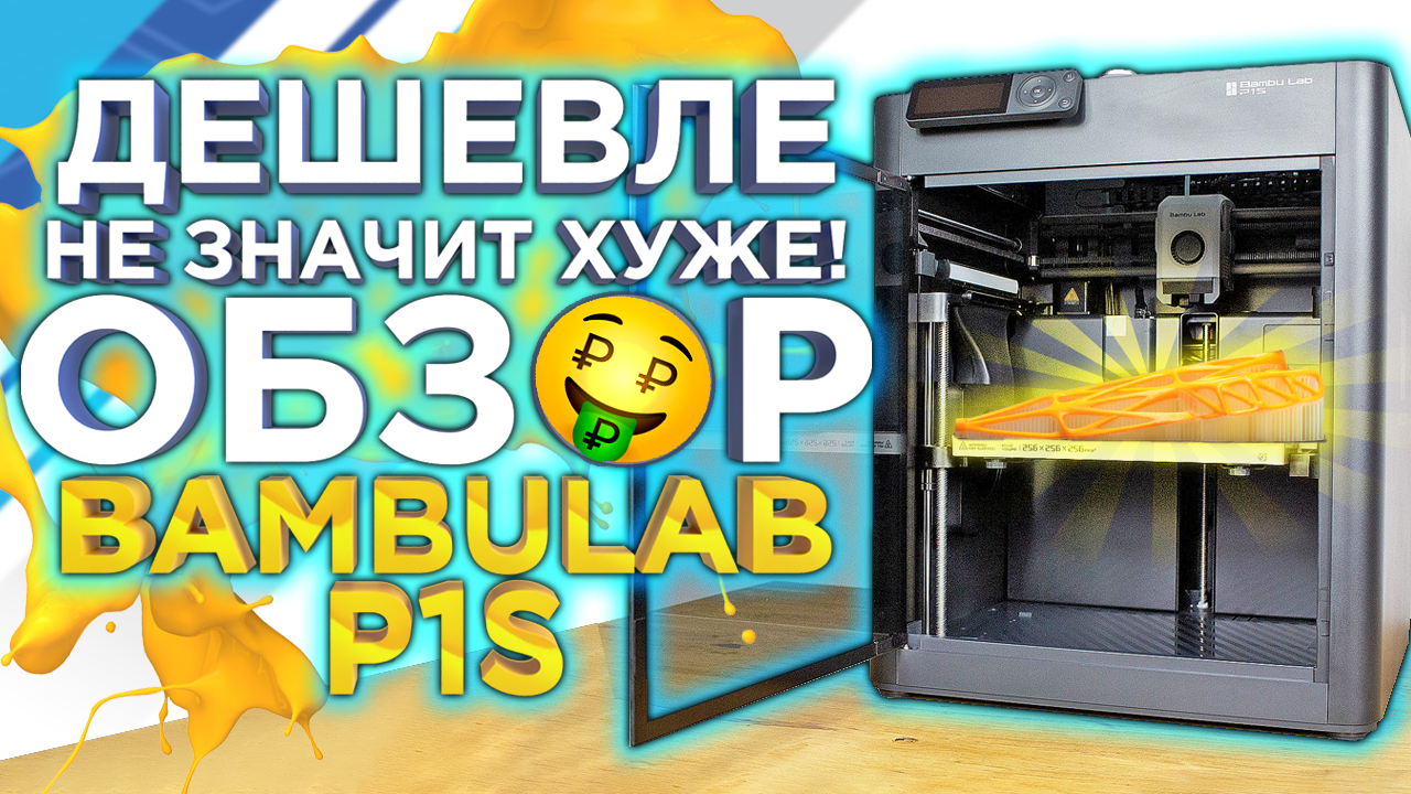 Доступный ТОП 2024 года? Подробный обзор - сравнение 3D принтера Bambu Lab P1s от 3DTool смотреть онлайн