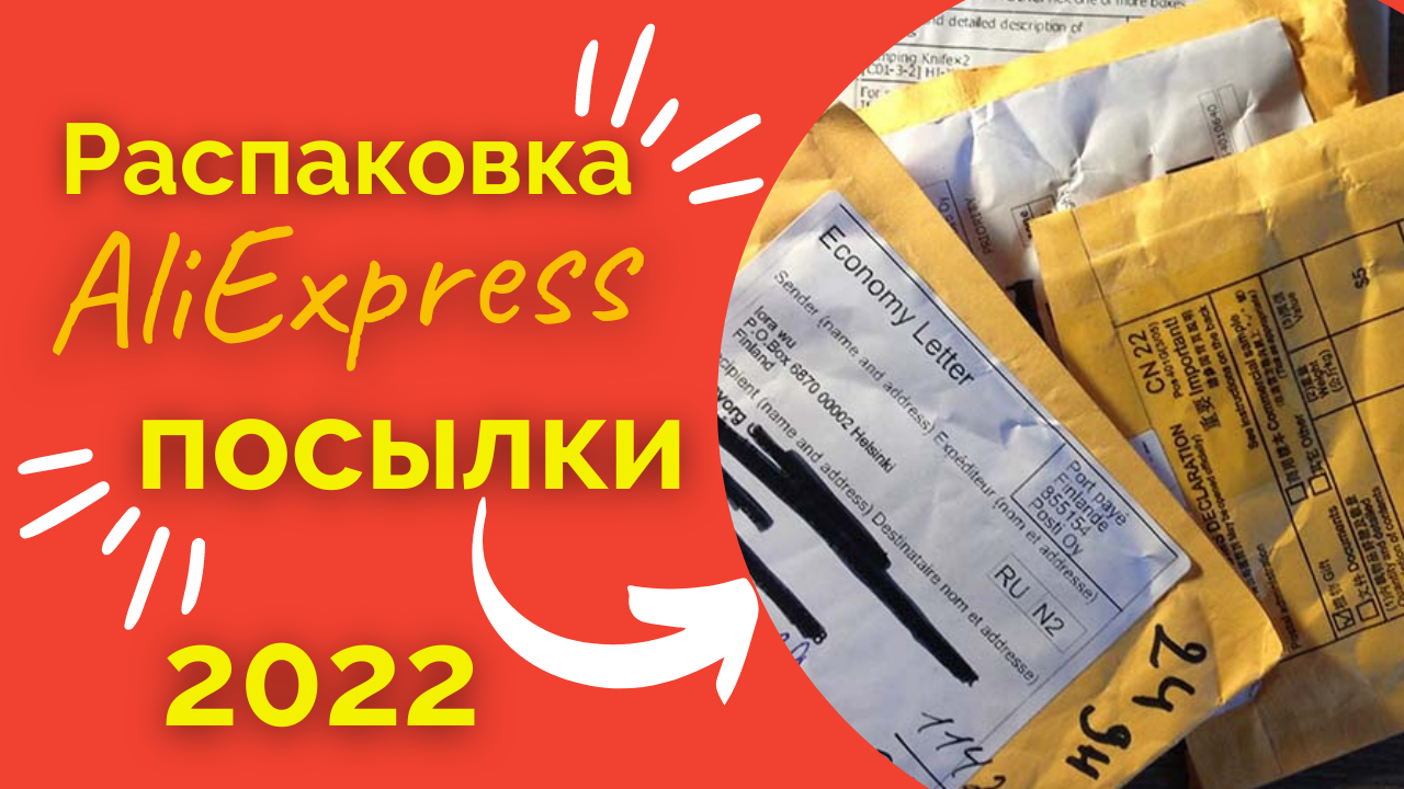 Новая распаковка наших посылок с AliExpress - Товары с Алиэкспресс. смотреть онлайн