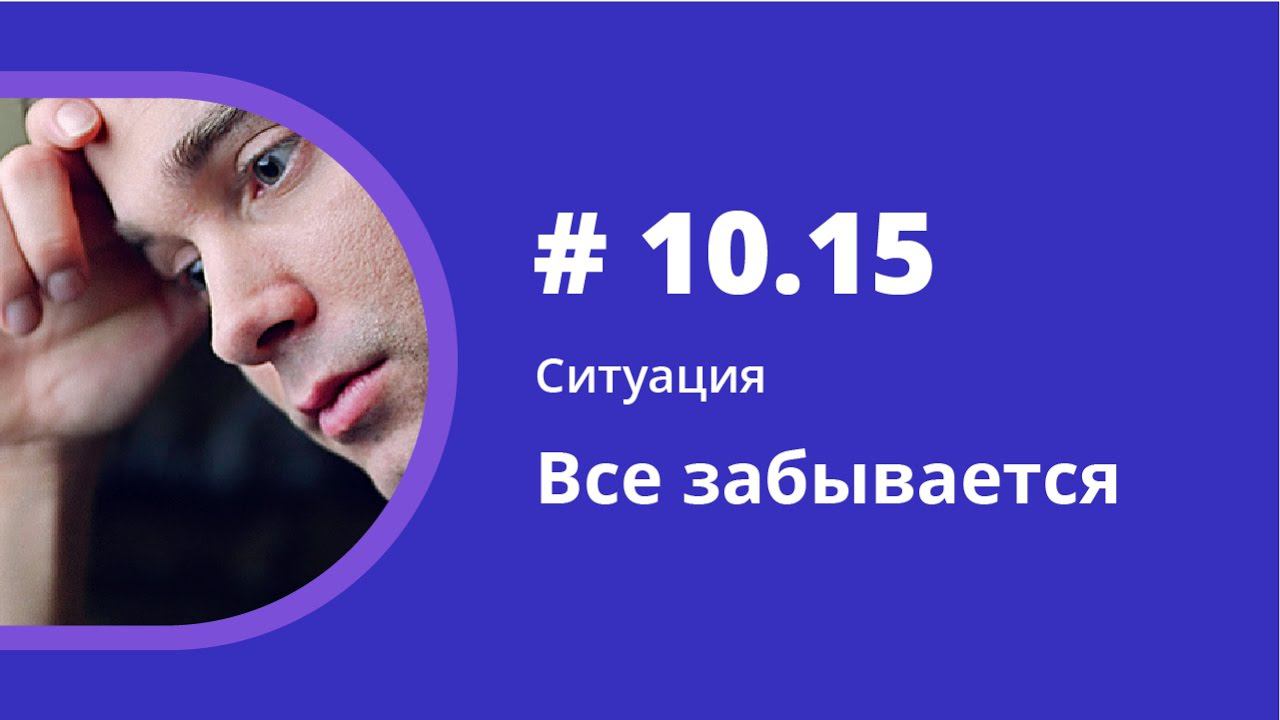 Ситуация. Все забывается. Аудиокнига "Как учить иностранные языки". Елена Шипилова. смотреть онлайн