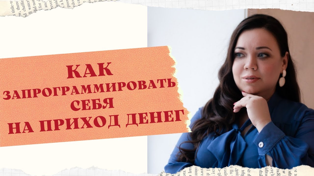КАК ЗАПРОГРАММИРОВАТЬ СЕБЯ НА ПРИХОД ДЕНЕГ смотреть онлайн
