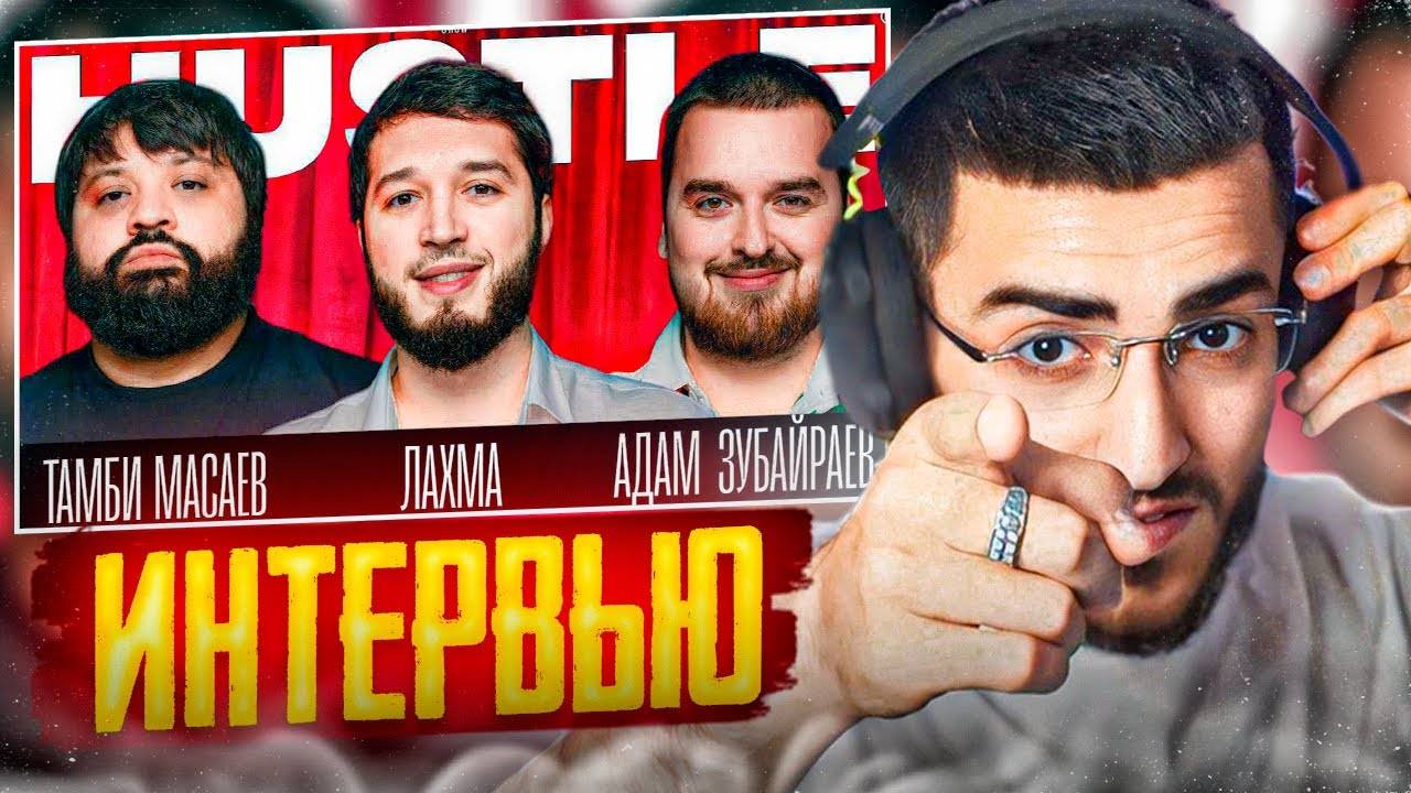 РЕНАТКО СМОТРИТ - HUSTLE SHOW #16 ТАМБИ, ЛАХМА, АДАМ Dubai !🧠 ЭКСКЛЮЗИВНЫЙ МОМЕНТ ! / STAYA DRIFT смотреть онлайн