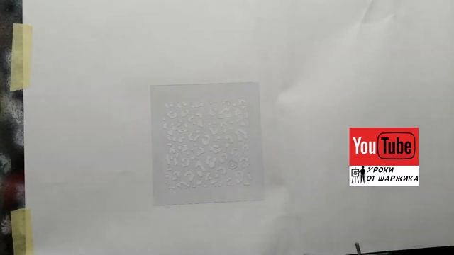 Трафарет - шерсть леопарда смотреть онлайн