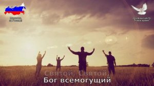 СВЯТОЙ (ТОЛЬКО ОДНО ЗВУЧИТ ВО МНЕ)