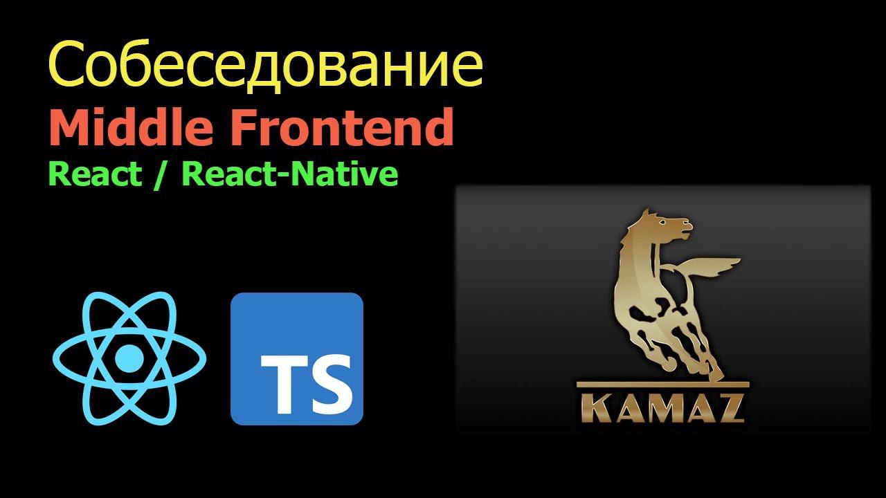 Собеседование middle frontend | React | React-Native смотреть онлайн