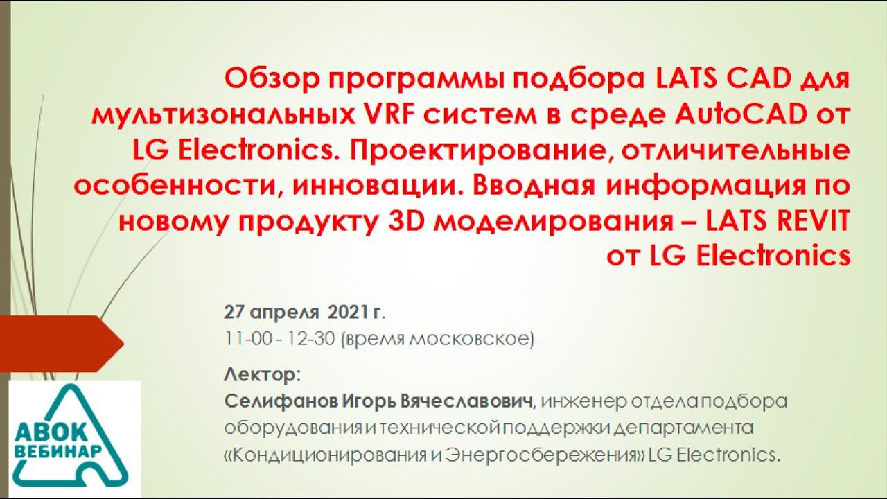 Обзор программы подбора LATS CAD для мультизональных VRF систем в среде AutoCAD от LG Electronics смотреть онлайн