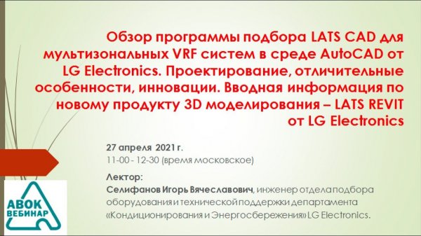 Обзор программы подбора LATS CAD для мультизональных VRF систем в среде AutoCAD от LG Electronics