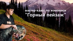 Горный пейзаж маслом. Урок живописи для начинающих.