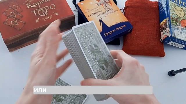 как тасовать колоды карт таро. 6 способов для новичков. Марина Рассказова. #тародляначинающих смотреть онлайн