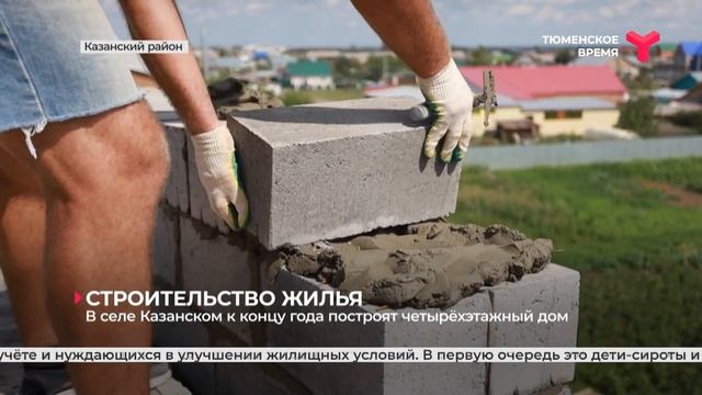 В селе Казанском к концу года построят четырёхэтажный дом смотреть онлайн