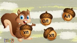 Звук Л в обратном слоге