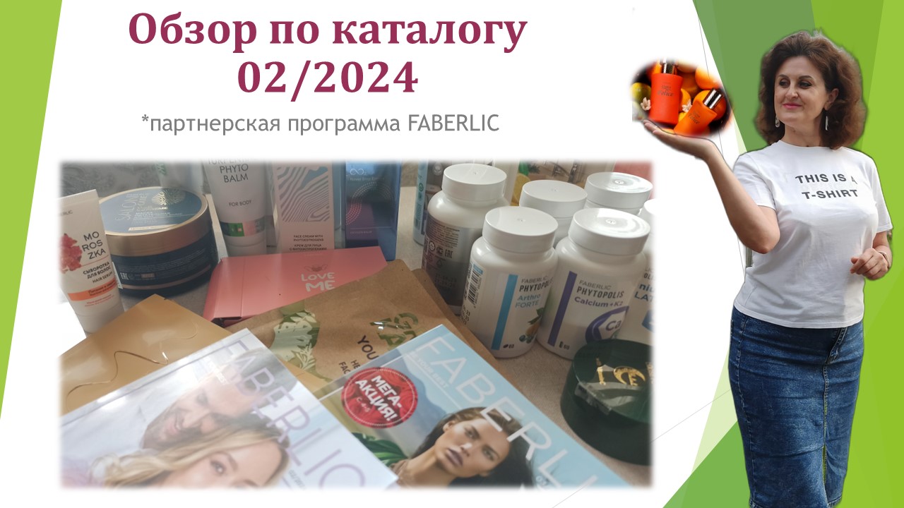 Обзор покупок по каталогу 02/2024