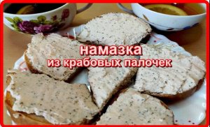 обалденно вкусная НАМАЗКА ИЗ КРАБОВЫХ ПАЛОЧЕК для бутербродов