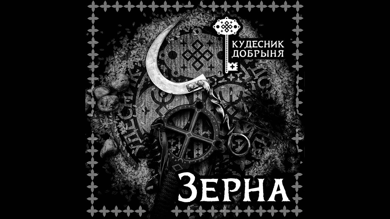 Зерна. Кудесник Добрыня смотреть онлайн