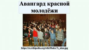 Авангард красной молодёжи