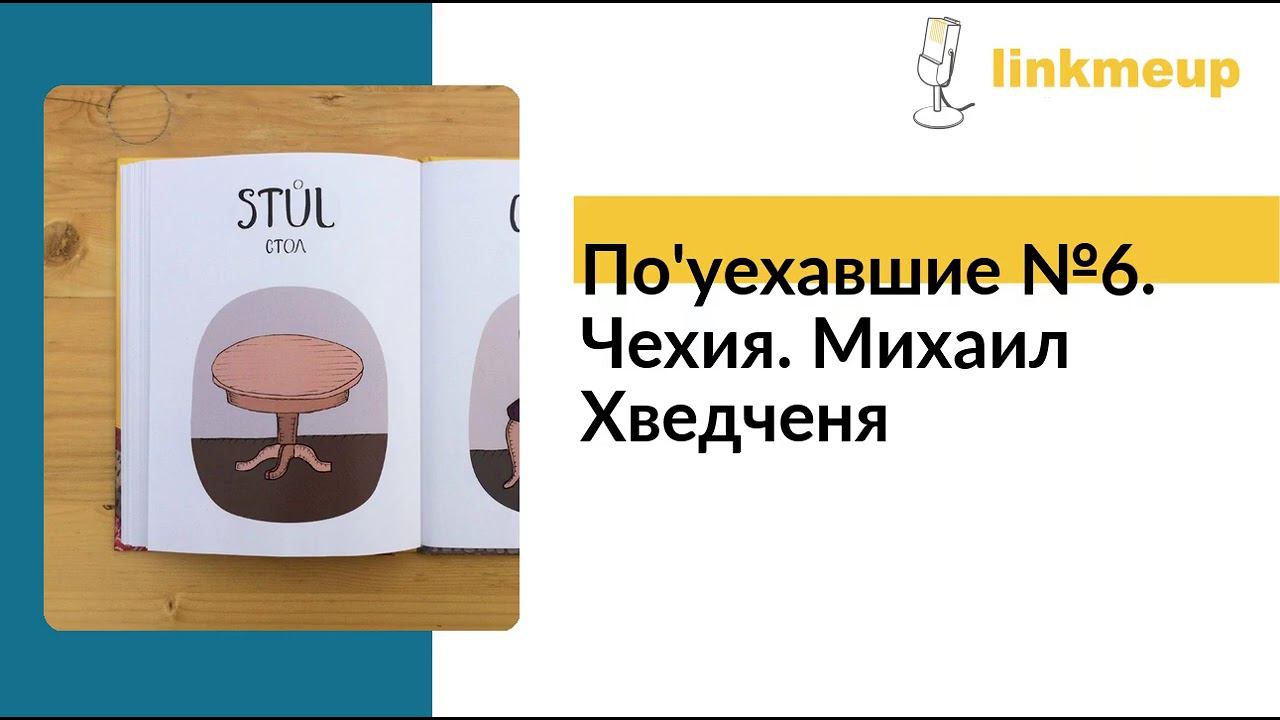 По'уехавшие №6. Чехия. Михаил Хведченя смотреть онлайн