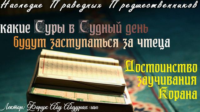 КАКИЕ СУРЫ В СУДНЫЙ ДЕНЬ БУДУТ ЗАСТУПАТЬСЯ ЗА ЧТЕЦА смотреть онлайн
