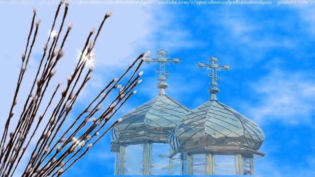 С Вербным Воскресеньем! Музыкальная открытка. Красивые поздравления от души смотреть онлайн