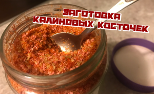 Как заготовить косточки калины