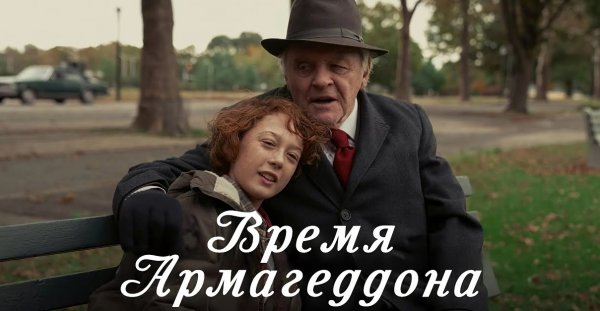 Время Армагеддона | Armageddon Time (2022)