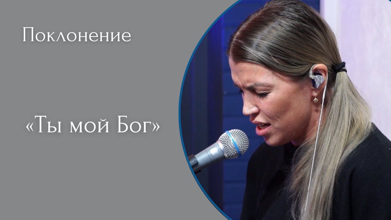 Ты мой Бог - (LIVE) Христианская церковь г. Екатеринбург. Прославление от 05.02.2023 смотреть онлайн