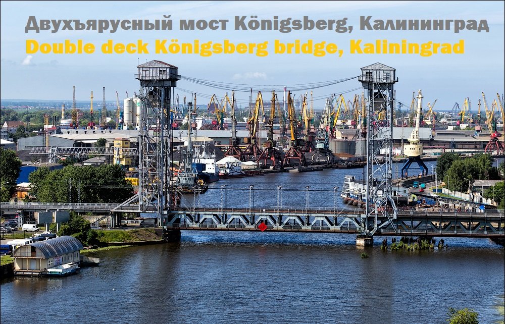 Двухъярусный мост Königsberg, Калининград Double deck Königsberg bridge, Kaliningrad смотреть онлайн