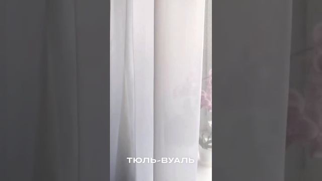 Тюль-вуаль в интерьере наших покупателей ? #шторы #тканидляштор #тюль #купитьткани #тюльвдетскую смотреть онлайн
