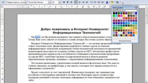 Лекция 1: Основы работы с OpenOffice.org Writer